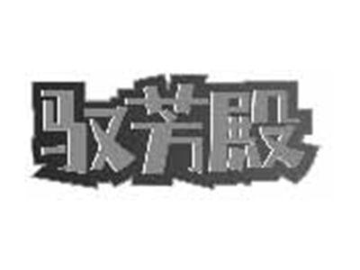驭芳殿