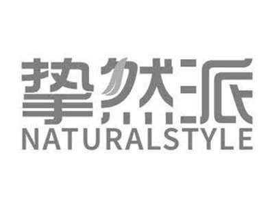挚然派NATURALSTYLE