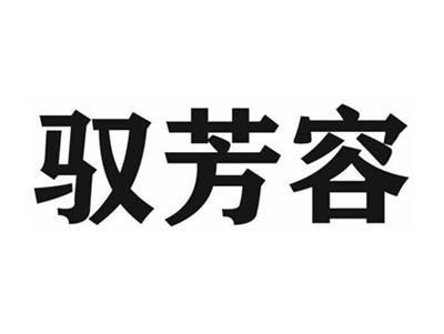 驭芳容