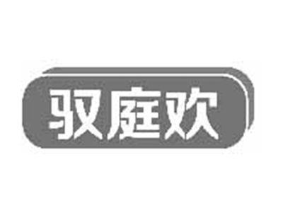 驭庭欢