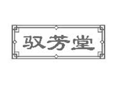 驭芳堂