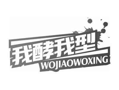 我酵我型WOJIAOWOXING