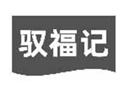 驭福记