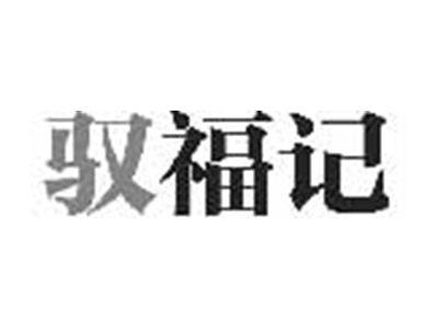 驭福记