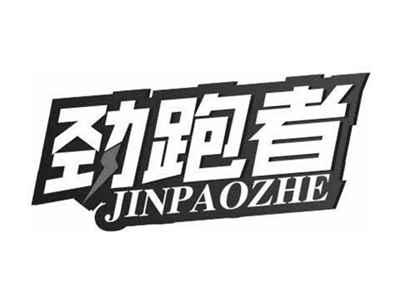 劲跑者JINPAOZHE