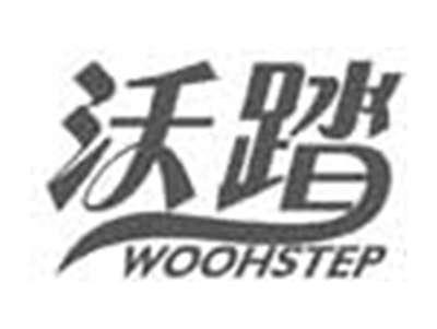 沃踏WOOHSTEP