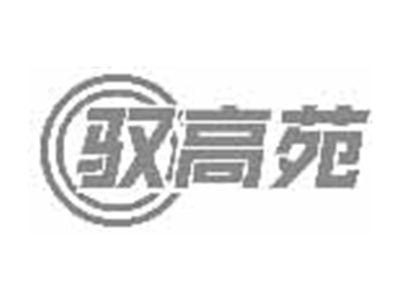 驭高苑