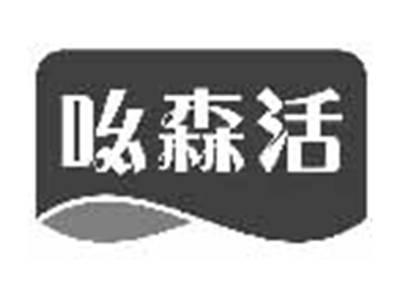 吆森活