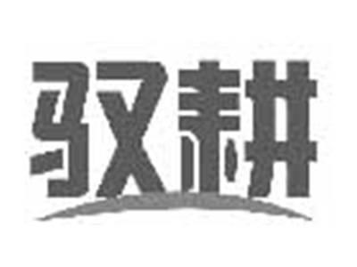 驭耕