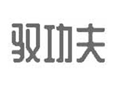 驭功夫