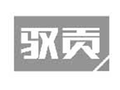 驭贡