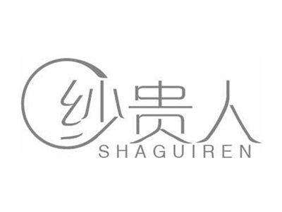 纱贵人SHAGUIREN