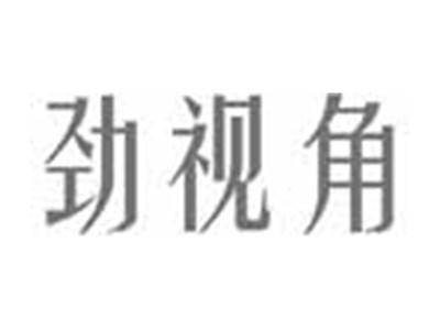 劲视角