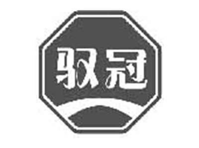 驭冠