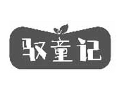 驭童记