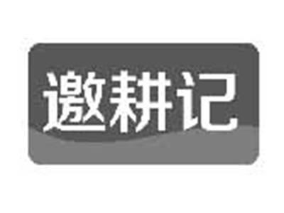 邀耕记