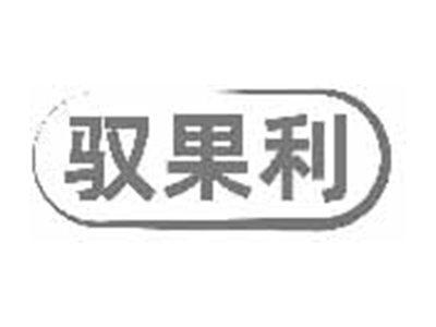 驭果利
