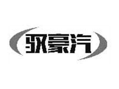 驭豪汽