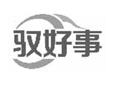 驭好事
