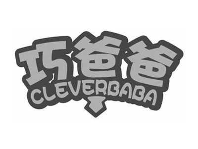 巧爸爸CLEVERBABA