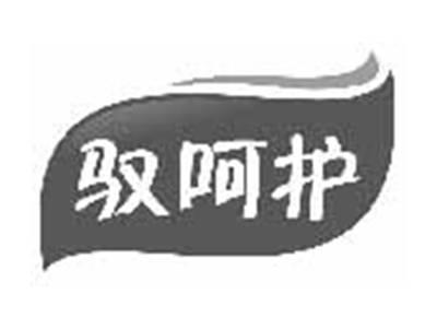 驭呵护