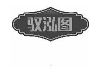 驭泓图