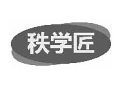 秩学匠