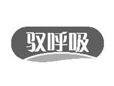驭呼吸