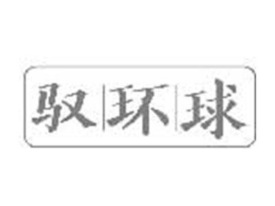 驭环球