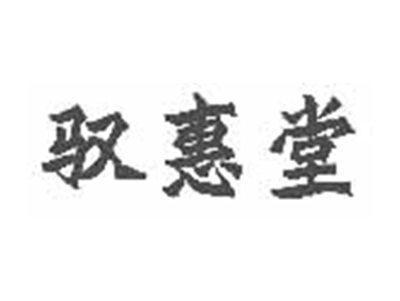 驭惠堂