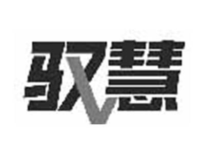 驭慧