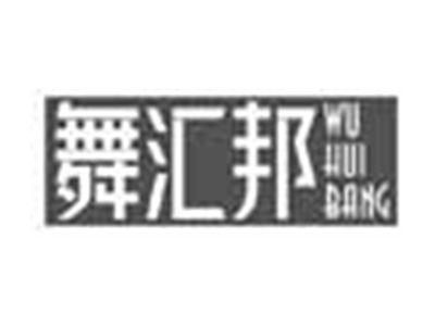 舞汇邦WUHUIBANG