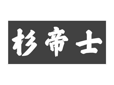 杉帝士