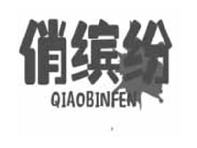 俏缤纷QIAOBINFEN