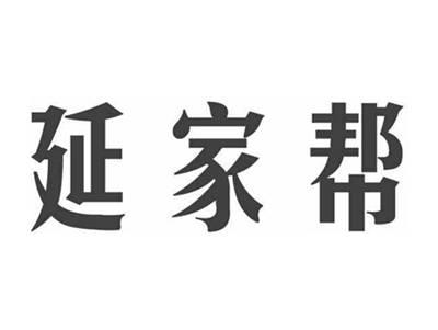 延家帮