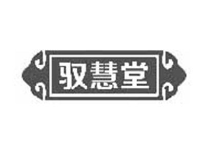 驭慧堂