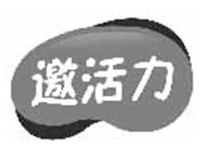 邀活力