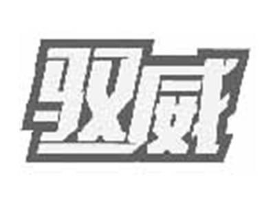 驭威