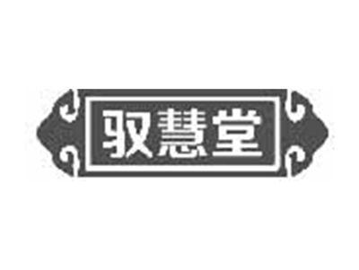 驭慧堂