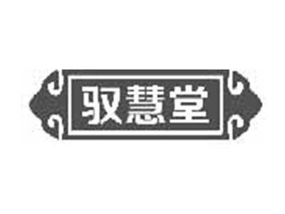 驭慧堂