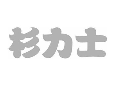 杉力士