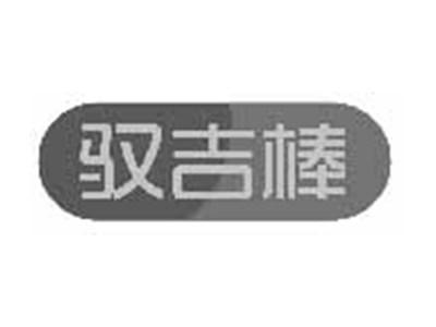 驭吉棒