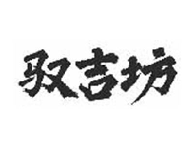 驭吉坊