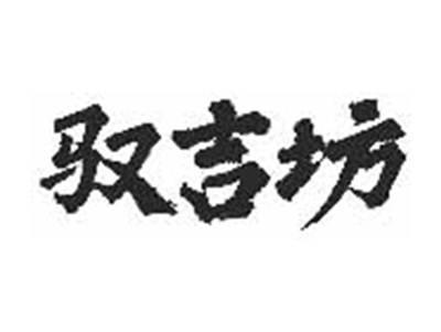 驭吉坊