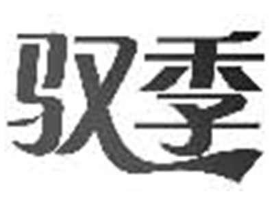 驭季