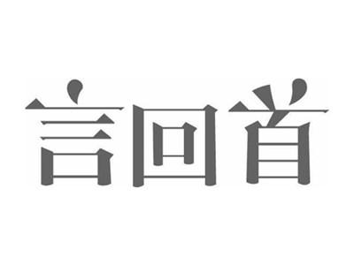 言回首
