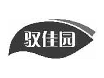驭佳园
