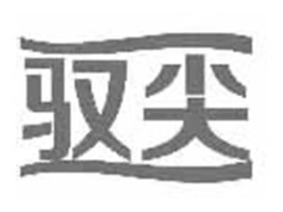 驭尖