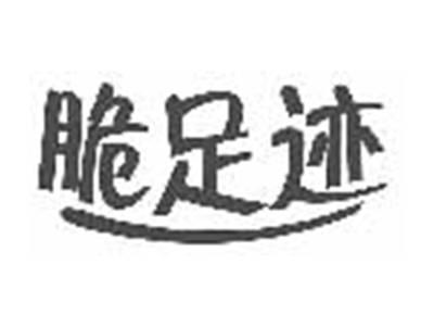 脆足迹
