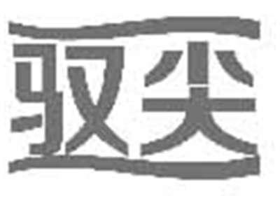 驭尖